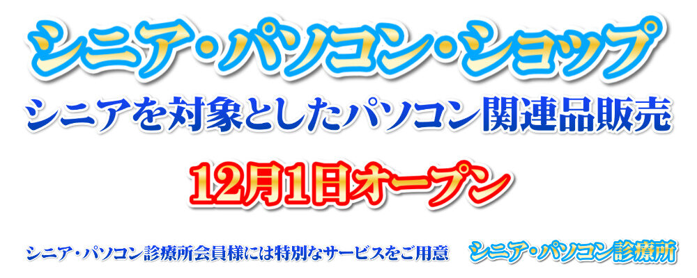 シニア・パソコン・ショップ